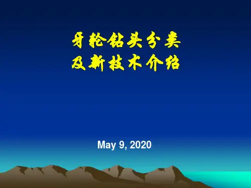牙轮钻头分类及新技术介绍