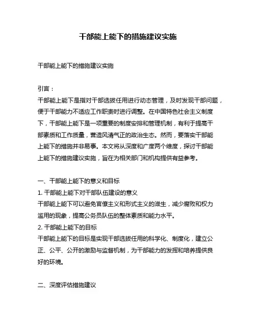 干部能上能下的措施建议实施