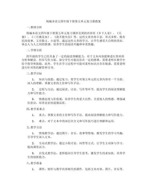 统编本语文四年级下册第五单元复习课教案