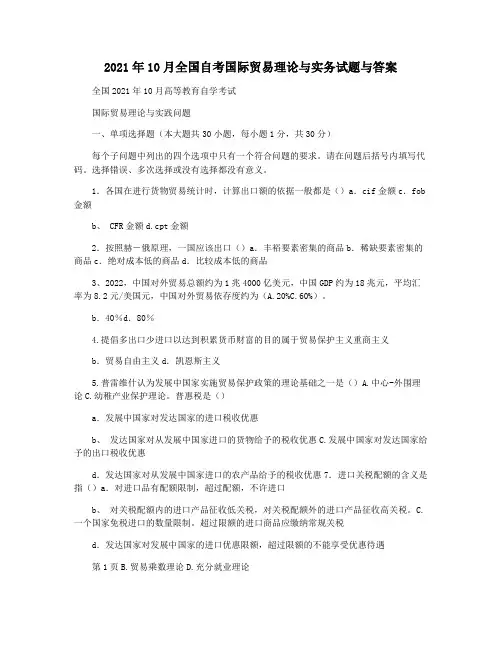 2021年10月全国自考国际贸易理论与实务试题与答案
