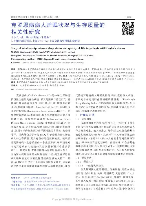 克罗恩病病人睡眠状况与生存质量的相关性研究