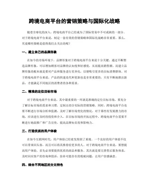 跨境电商平台的营销策略与国际化战略