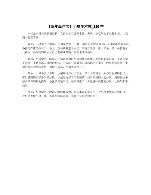 【三年级作文】小猪学本领_350字