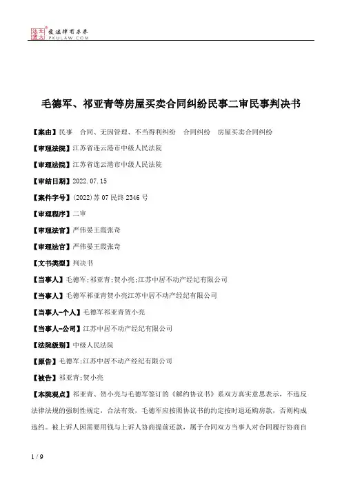 毛德军、祁亚青等房屋买卖合同纠纷民事二审民事判决书