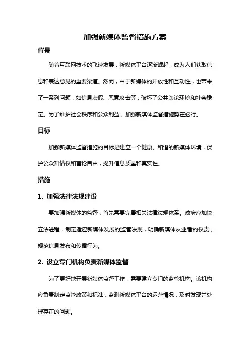 加强新媒体监督措施方案