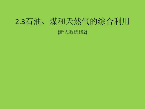《石油、煤和天然气的综合利用》课件5(11张PPT)(新人教选修2)
