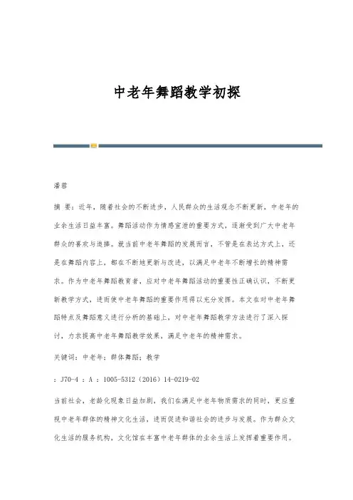 中老年舞蹈教学初探