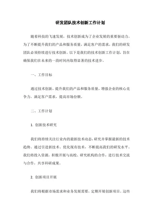 研发团队技术创新工作计划