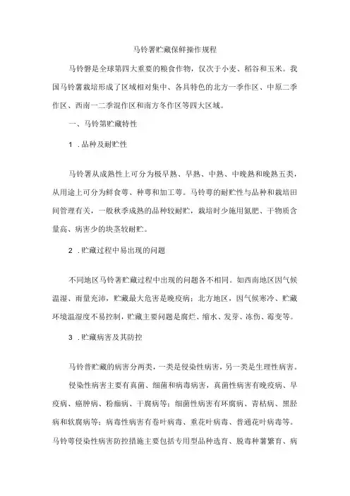 马铃薯贮藏保鲜操作规程