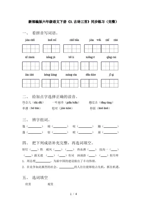 新部编版六年级语文下册《3.古诗三首》同步练习(完整)