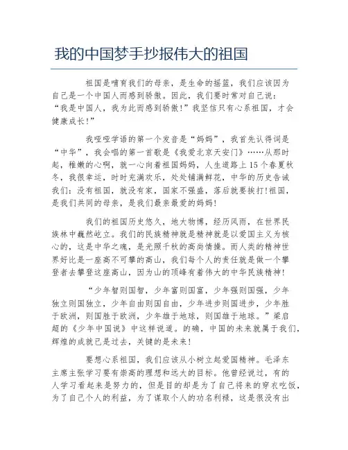 我的中国梦手抄报伟大的祖国文字稿