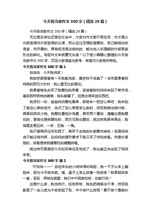 今天我当家作文300字（精选29篇）