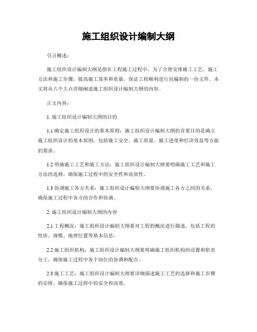 施工组织设计编制大纲