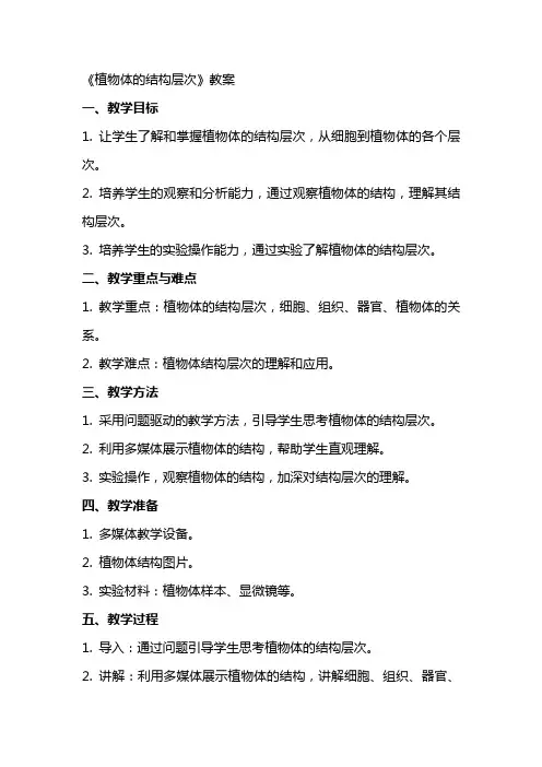 《植物体的结构层次》教案