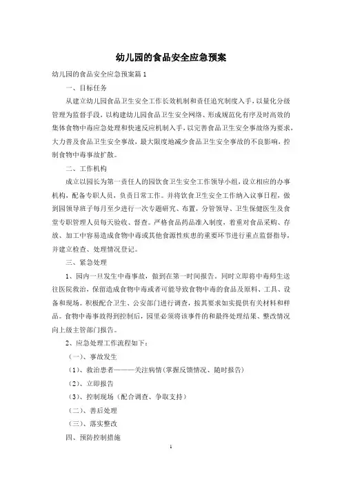 幼儿园的食品安全应急预案