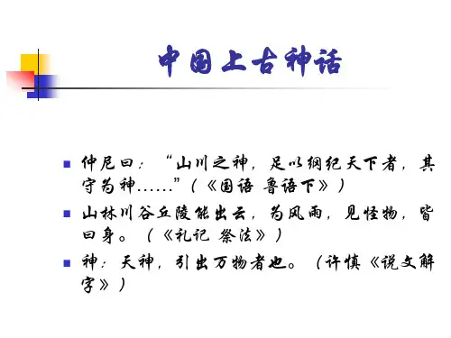 《中国上古神话》PPT课件