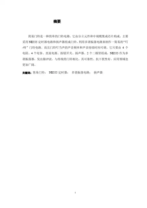 简易门铃课程设计