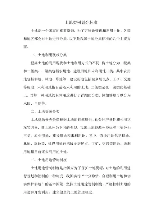 土地类别划分标准