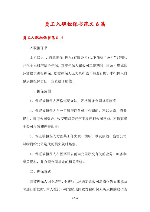员工入职担保书范文6篇