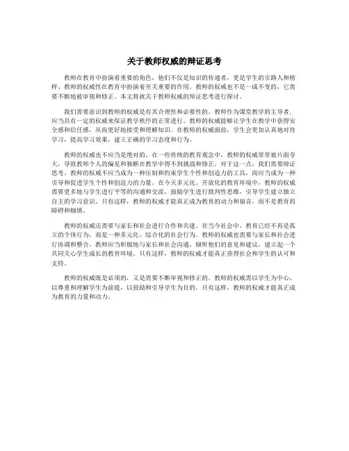 关于教师权威的辩证思考