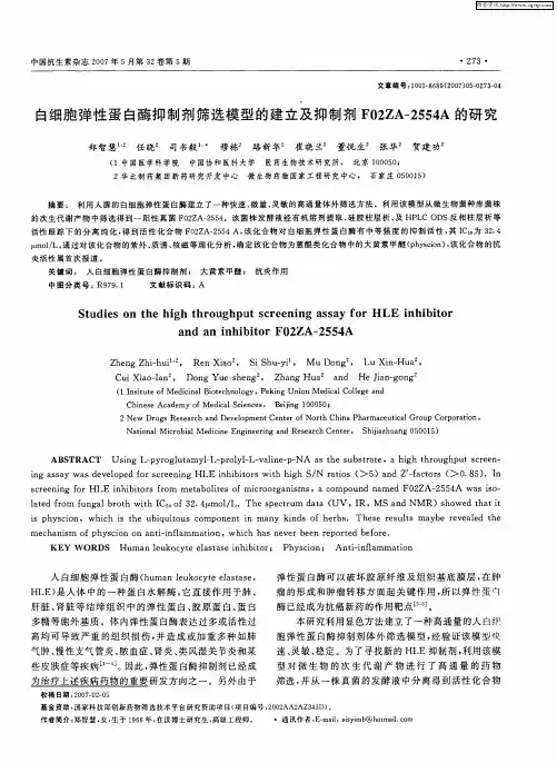 白细胞弹性蛋白酶抑制剂筛选模型的建立及抑制剂F02ZA-2554A的研究