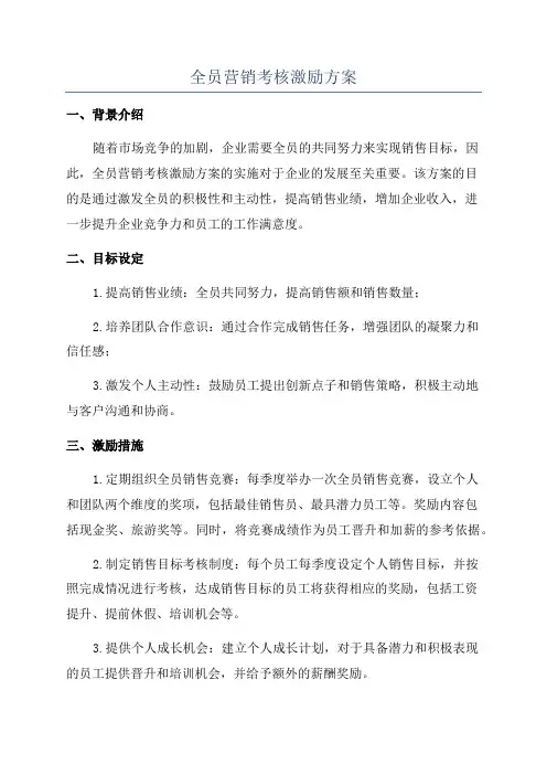 全员营销考核激励方案