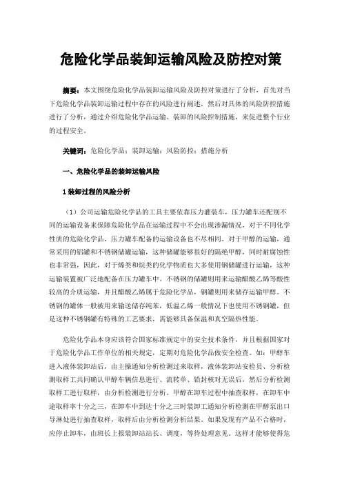 危险化学品装卸运输风险及防控对策