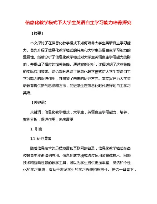 信息化教学模式下大学生英语自主学习能力培养探究