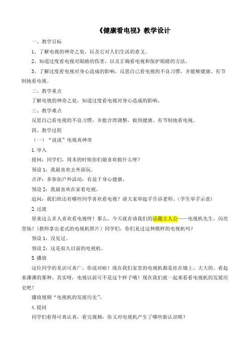 最新部编版道德与法治四年级上册《健康看电视》优质教学设计