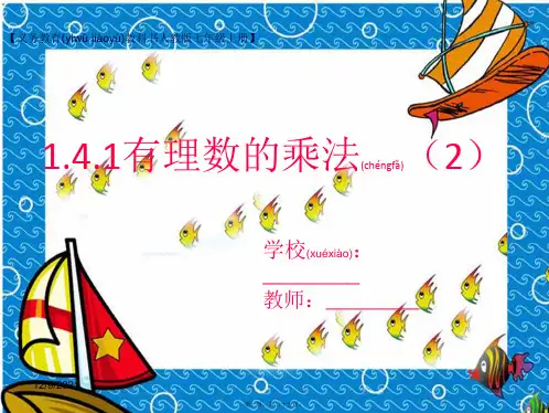 七年级数学上册 1.4 有理数的乘除法 1.4.1 有理数的乘法(2)课件