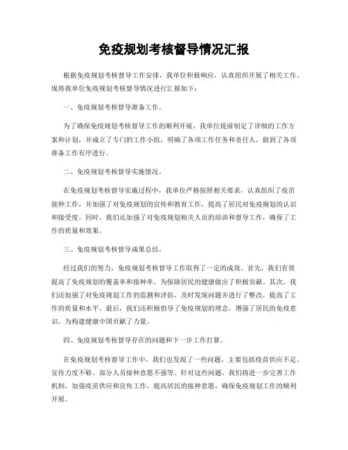 免疫规划考核督导情况汇报