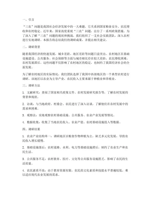 三农问题社会实践报告