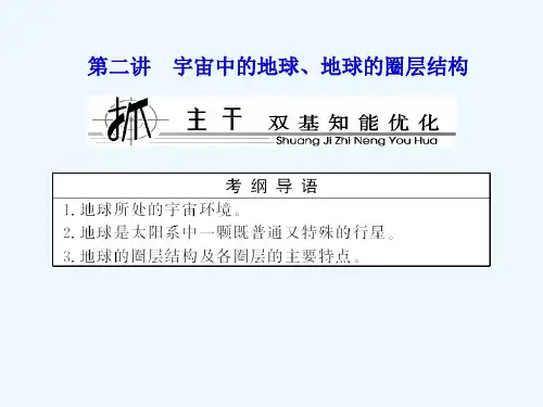 新课标高考地理总复习课件宇宙中的地球地球的圈层结构