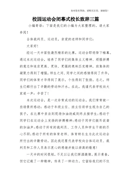校园运动会闭幕式校长致辞三篇