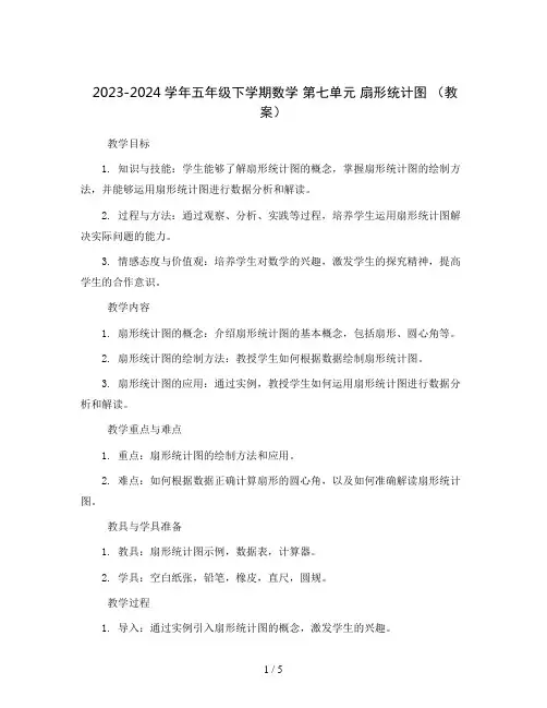 2023-2024学年五年级下学期数学 第七单元  扇形统计图 (教案)