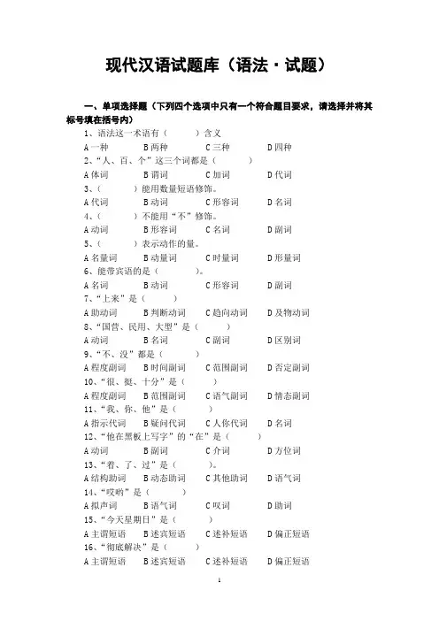现代汉语试题库(附答案)
