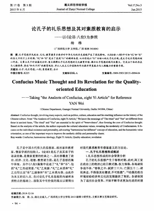 论孔子的礼乐思想及其对素质教育的启示——以《论语·八佾》为参照
