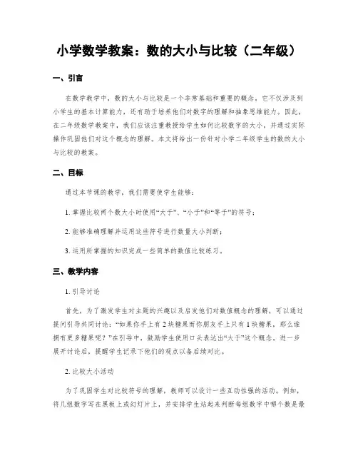 小学数学教案：数的大小与比较(二年级)