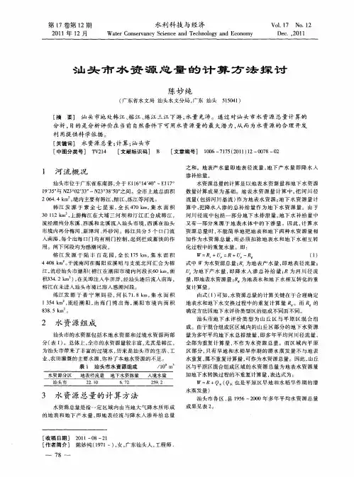 汕头市水资源总量的计算方法探讨