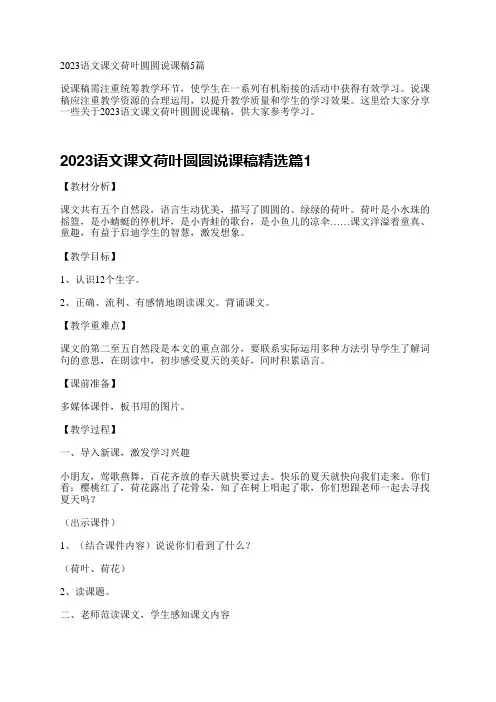 2023语文课文荷叶圆圆说课稿5篇