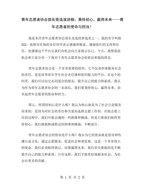 青年志愿者协会部长竞选演讲稿：秉持初心,赢得未来——青年志愿者的使命与担当