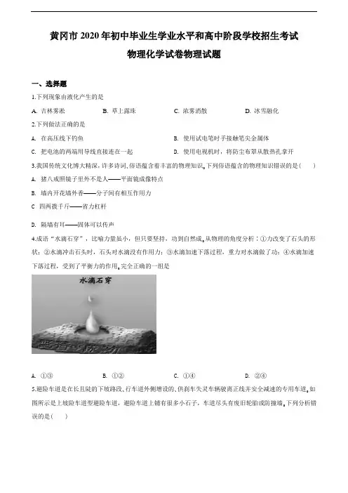 2020年湖北省黄冈市中考物理试题(学生版)