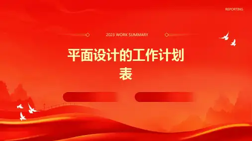 平面设计的工作计划表PPT