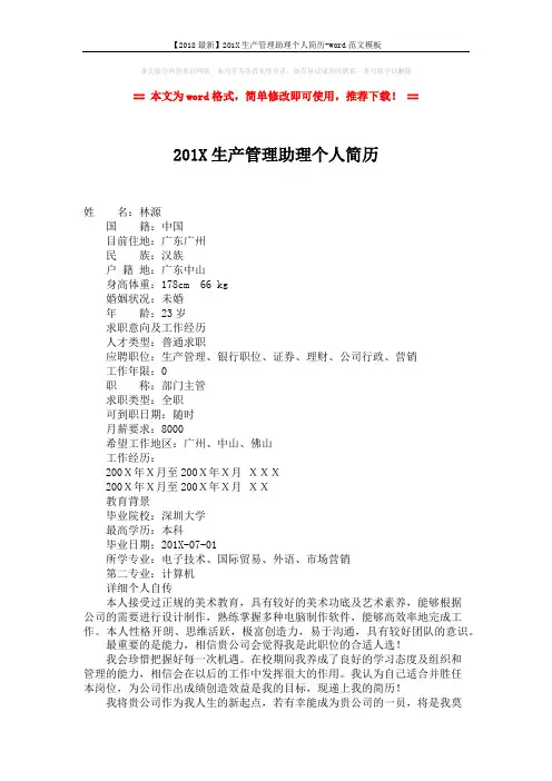 【2018最新】201X生产管理助理个人简历-word范文模板 (2页)