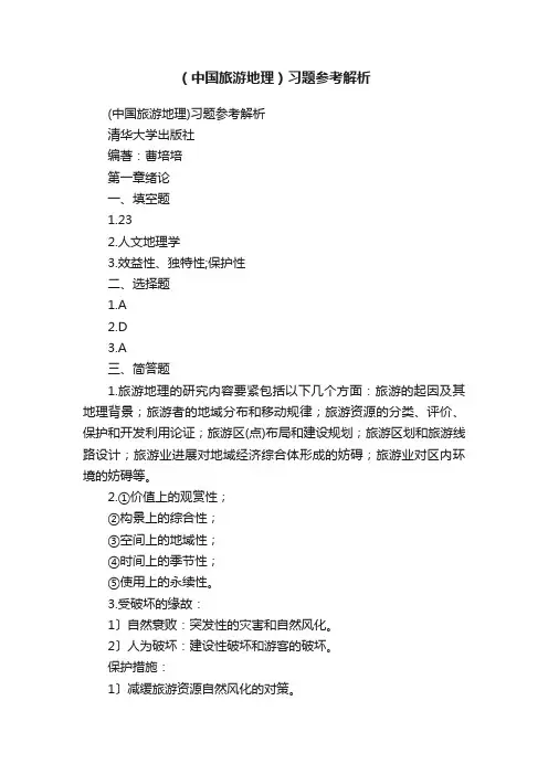 （中国旅游地理）习题参考解析