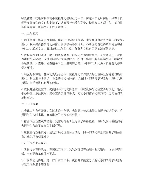 高中纪检部个人工作总结