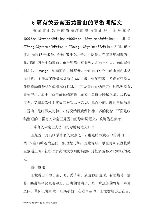 5篇有关云南玉龙雪山的导游词范文(完整版)