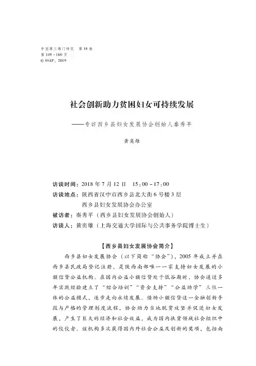 社会创新助力贫困妇女可持续发展——专访西乡县妇女发展协会创始