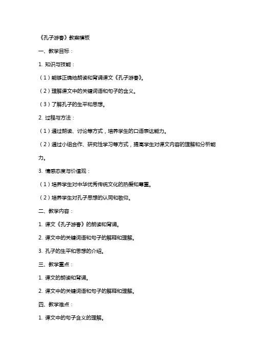 《孔子游春》教案模板