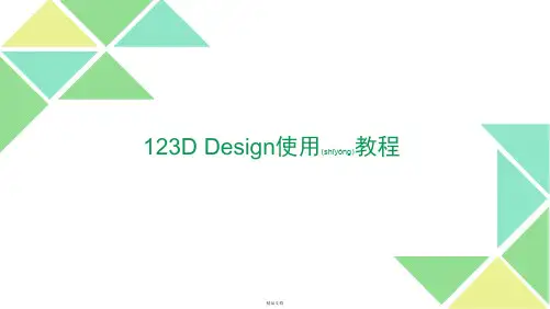 123Ddesign使用教程概述
